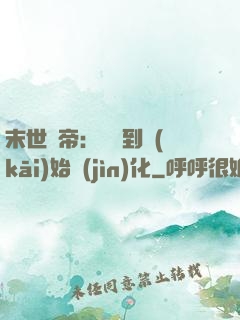 末世龍帝：從簽到開(kāi)始進(jìn)化