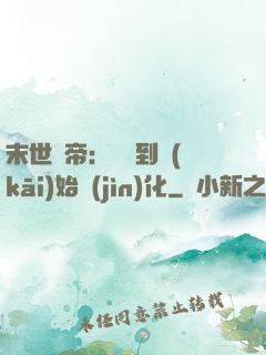 末世龍帝：從簽到開(kāi)始進(jìn)化