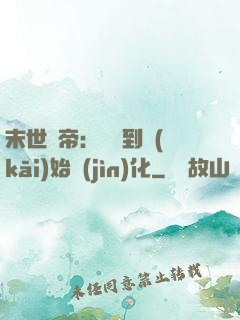 末世龍帝：從簽到開(kāi)始進(jìn)化