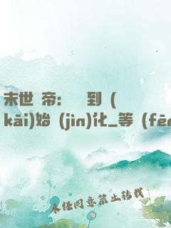 末世龍帝：從簽到開(kāi)始進(jìn)化
