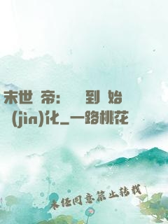 末世龍帝：從簽到開始進(jìn)化