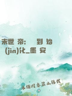 末世龍帝：從簽到開始進(jìn)化