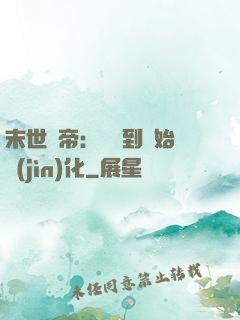 末世龍帝：從簽到開始進(jìn)化