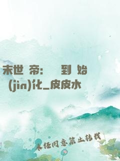 末世龍帝：從簽到開始進(jìn)化