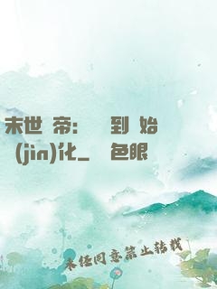 末世龍帝：從簽到開始進(jìn)化