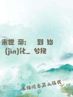 末世龍帝：從簽到開始進(jìn)化