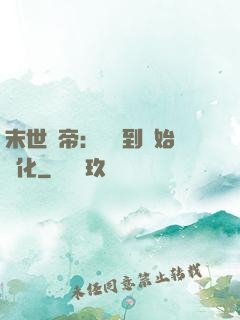 末世龍帝：從簽到開始進化