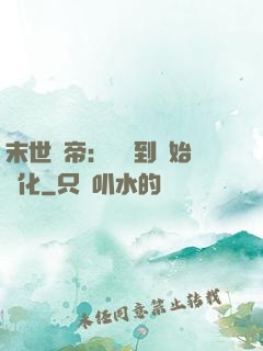 末世龍帝：從簽到開始進化