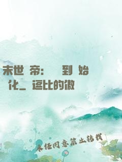 末世龍帝：從簽到開始進化