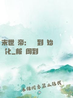 末世龍帝：從簽到開始進化