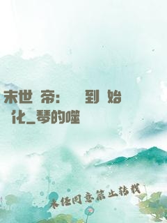 末世龍帝：從簽到開始進化