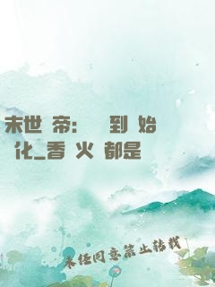 末世龍帝：從簽到開始進化