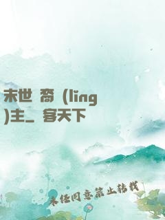 末世龍裔領(lǐng)主