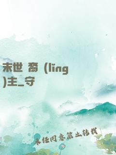末世龍裔領(lǐng)主