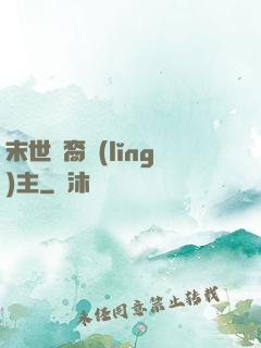 末世龍裔領(lǐng)主