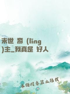 末世龍裔領(lǐng)主