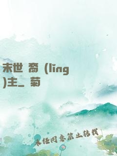末世龍裔領(lǐng)主