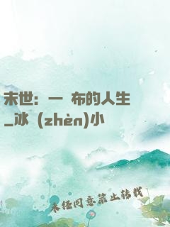 末世：一塊布的人生觀