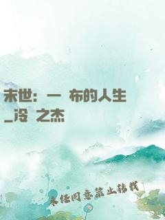 末世：一塊布的人生觀