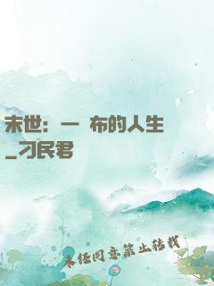 末世：一塊布的人生觀
