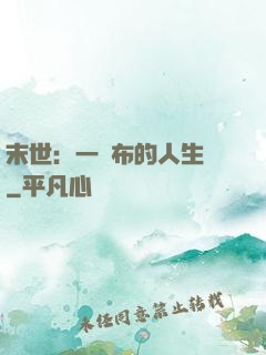 末世：一塊布的人生觀