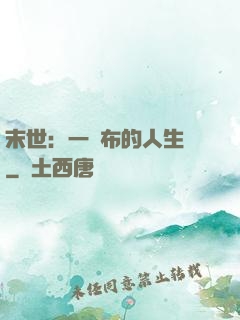末世：一塊布的人生觀