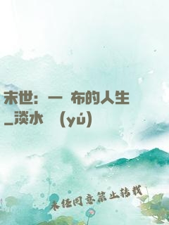 末世：一塊布的人生觀
