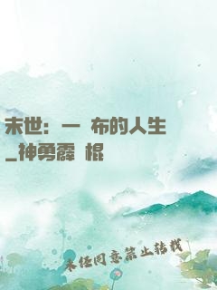 末世：一塊布的人生觀