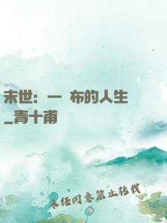 末世：一塊布的人生觀