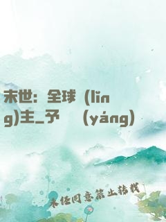 末世：全球領(lǐng)主