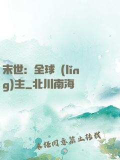 末世：全球領(lǐng)主