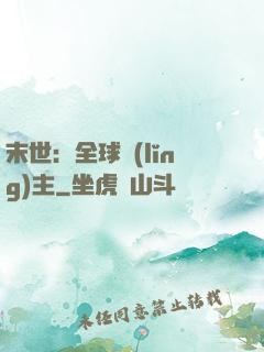 末世：全球領(lǐng)主