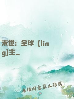 末世：全球領(lǐng)主