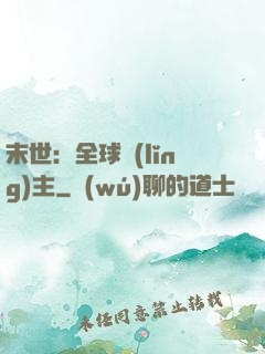 末世：全球領(lǐng)主