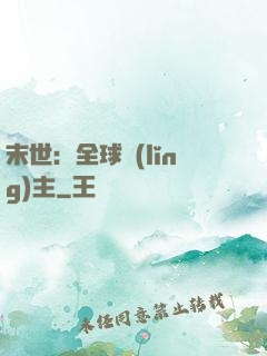 末世：全球領(lǐng)主