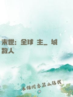 末世：全球領主