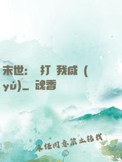 末世：別打擾我咸魚(yú)