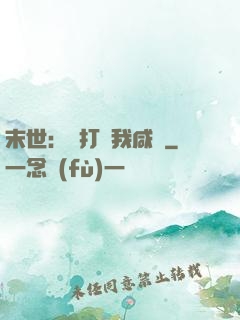 末世：別打擾我咸魚
