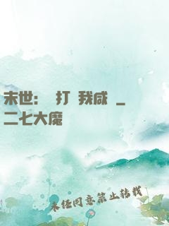 末世：別打擾我咸魚