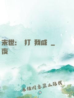 末世：別打擾我咸魚
