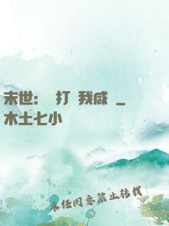末世：別打擾我咸魚
