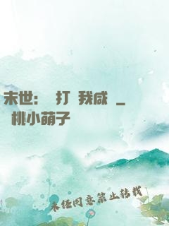 末世：別打擾我咸魚