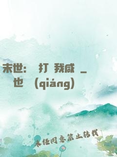末世：別打擾我咸魚