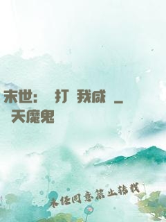 末世：別打擾我咸魚