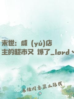 末世：咸魚(yú)店主的超市又賣爆了