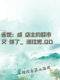 末世：咸魚店主的超市又賣爆了