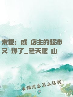 末世：咸魚店主的超市又賣爆了