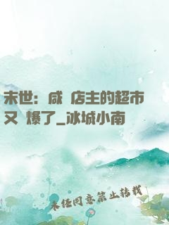 末世：咸魚店主的超市又賣爆了
