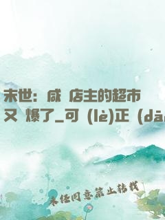 末世：咸魚店主的超市又賣爆了