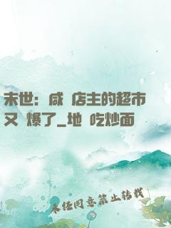 末世：咸魚店主的超市又賣爆了